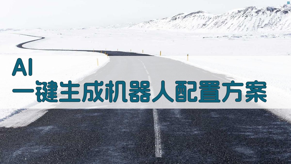 工程机械智能工厂机器人配置助手